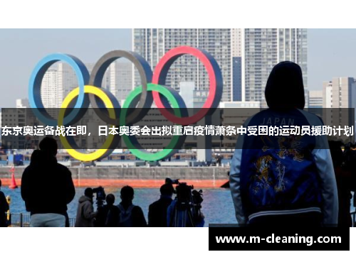 东京奥运备战在即，日本奥委会出拟重启疫情萧条中受困的运动员援助计划
