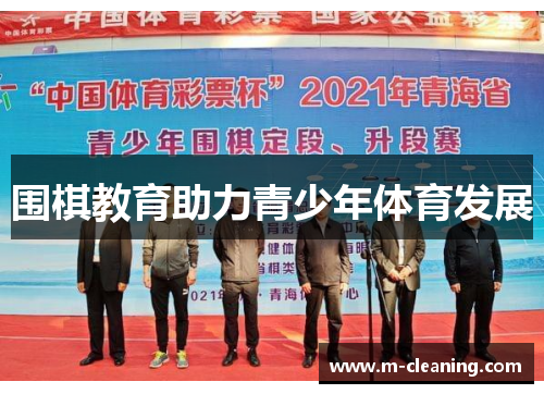 围棋教育助力青少年体育发展