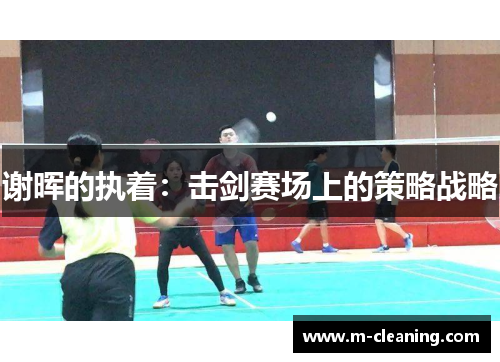 谢晖的执着：击剑赛场上的策略战略
