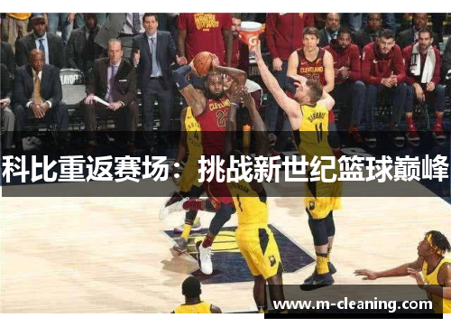 科比重返赛场：挑战新世纪篮球巅峰