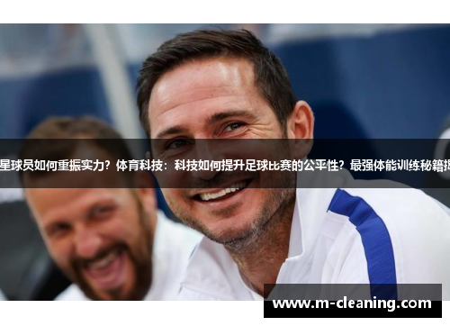 匈牙利近3场防守失守！明星球员如何重振实力？体育科技：科技如何提升足球比赛的公平性？最强体能训练秘籍揭秘！助你成为体育界新宠！