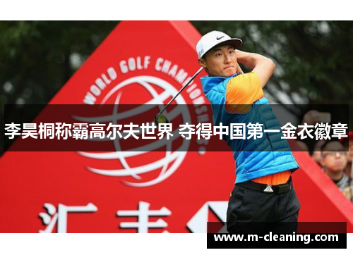 李昊桐称霸高尔夫世界 夺得中国第一金衣徽章