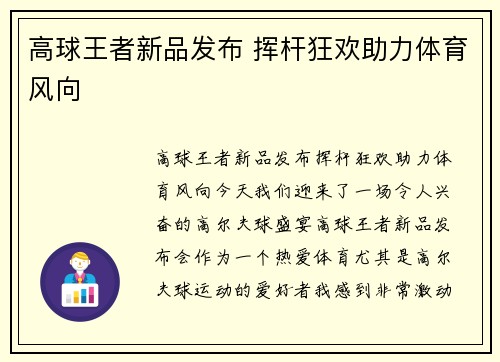 高球王者新品发布 挥杆狂欢助力体育风向