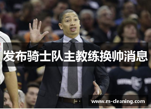 发布骑士队主教练换帅消息