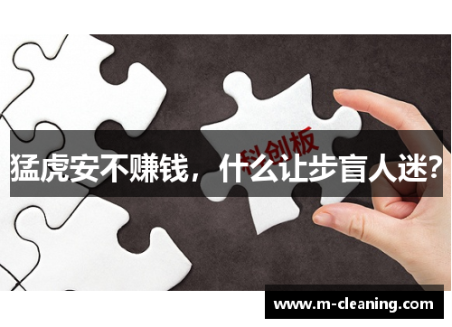 猛虎安不赚钱，什么让步盲人迷？