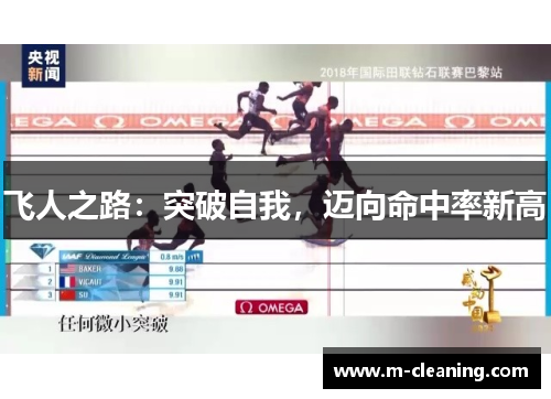飞人之路：突破自我，迈向命中率新高