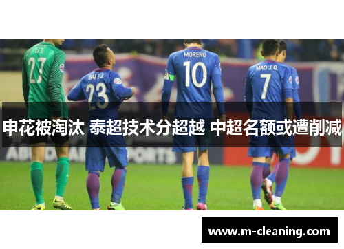申花被淘汰 泰超技术分超越 中超名额或遭削减
