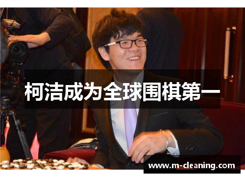 柯洁成为全球围棋第一