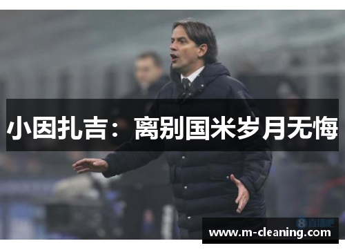 小因扎吉：离别国米岁月无悔
