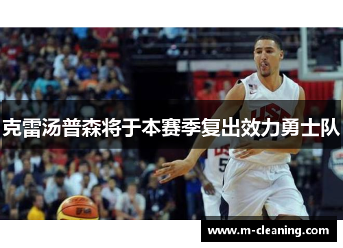 克雷汤普森将于本赛季复出效力勇士队
