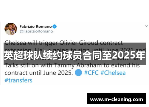 英超球队续约球员合同至2025年