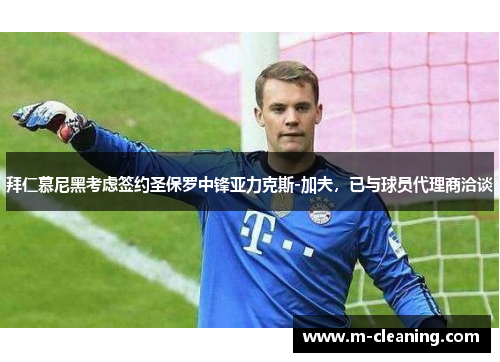 拜仁慕尼黑考虑签约圣保罗中锋亚力克斯-加夫，已与球员代理商洽谈