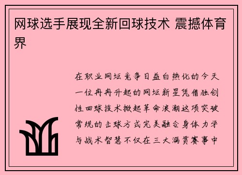 网球选手展现全新回球技术 震撼体育界