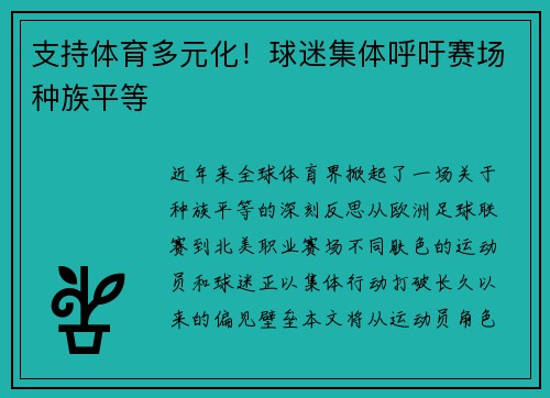 支持体育多元化！球迷集体呼吁赛场种族平等