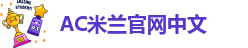 AC米兰官网中文